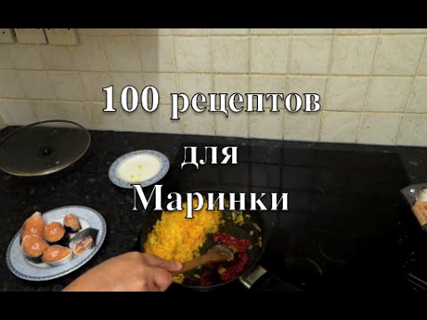 100 рецептов для Маринки. Рецепт 1: рыба под маринадом