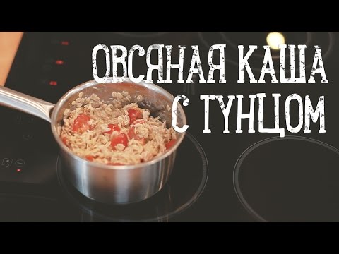 Фитнес-рецепт: овсяная каша с тунцом [Рецепты Bon Appetit]