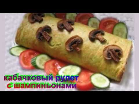 Кабачковый рулет с шампиньонами.Рецепт приготовления рулета.