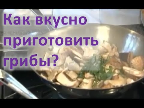 Как вкусно приготовить грибы? Рецепт ТВ