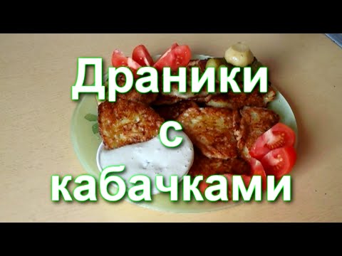 Картофельные драники с кабачками | Вкусный рецепт драников