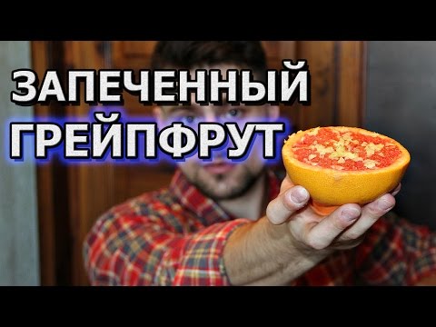 Рецепт запеченного грейпфрута в духовке с медом