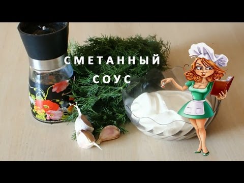 Соус Сметанный соус рецепт